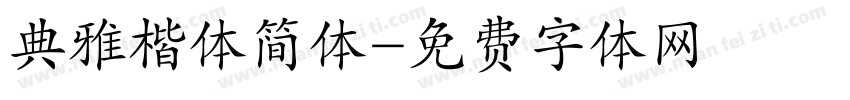 典雅楷体简体字体转换