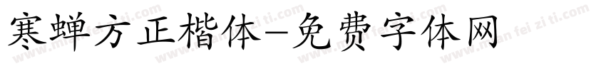 寒蝉方正楷体字体转换