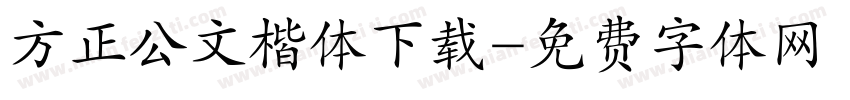 方正公文楷体下载字体转换