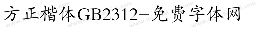 方正楷体GB2312字体转换