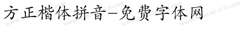 方正楷体拼音字体转换