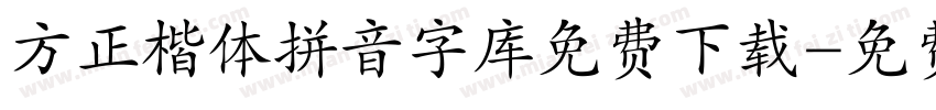 方正楷体拼音字库免费下载字体转换