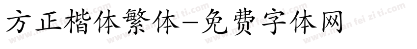 方正楷体繁体字体转换