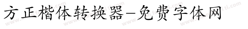 方正楷体转换器字体转换