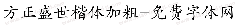 方正盛世楷体加粗字体转换