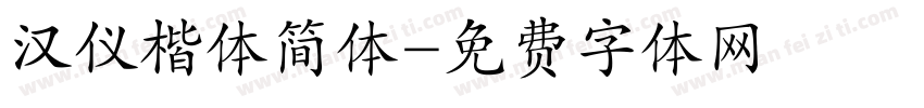 汉仪楷体简体字体转换