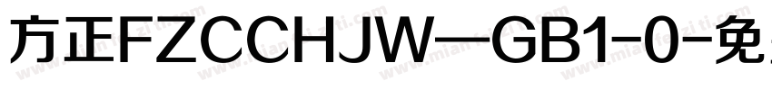 方正FZCCHJW—GB1-0字体转换