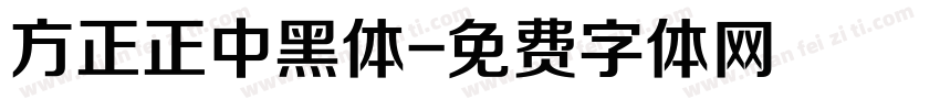 方正正中黑体字体转换