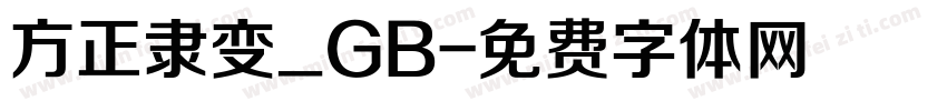 方正隶变_GB字体转换