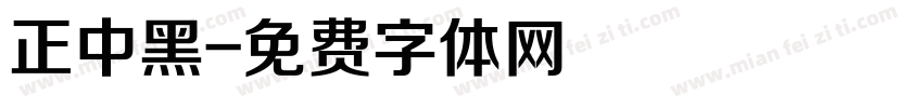 正中黑字体转换