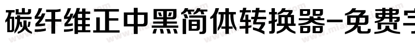 碳纤维正中黑简体转换器字体转换