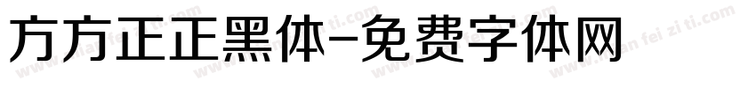 方方正正黑体字体转换