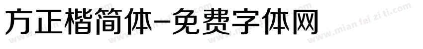 方正楷简体字体转换