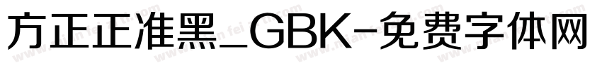 方正正准黑_GBK字体转换