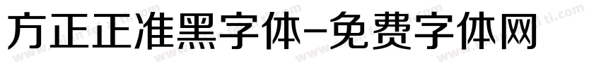 方正正准黑字体字体转换