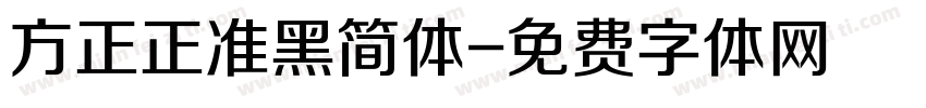 方正正准黑简体字体转换