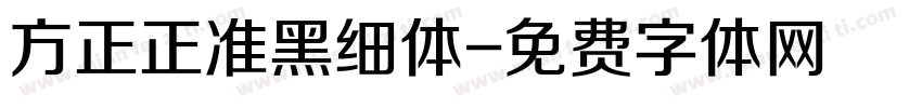 方正正准黑细体字体转换