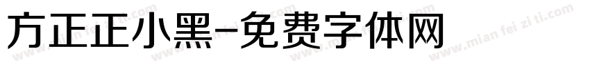 方正正小黑字体转换