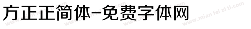 方正正简体字体转换