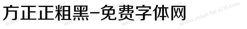 方正正粗黑字体转换