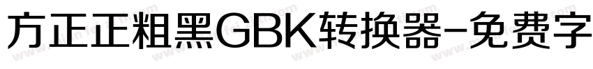 方正正粗黑GBK转换器字体转换