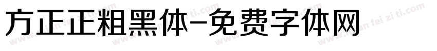 方正正粗黑体字体转换