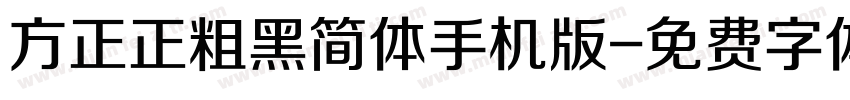 方正正粗黑简体手机版字体转换