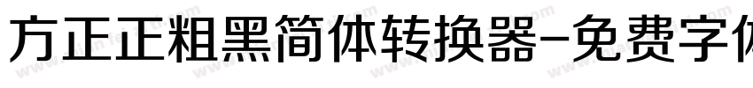 方正正粗黑简体转换器字体转换