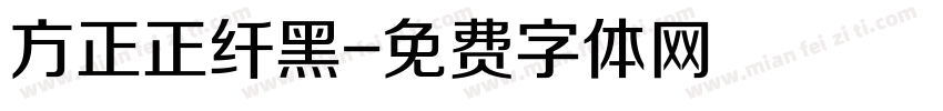 方正正纤黑字体转换