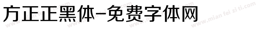 方正正黑体字体转换