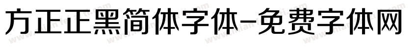 方正正黑简体字体字体转换