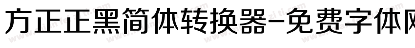 方正正黑简体转换器字体转换