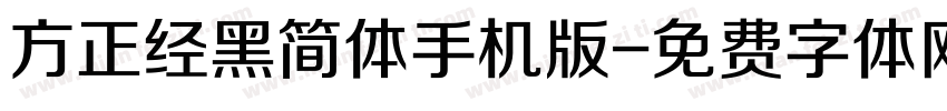 方正经黑简体手机版字体转换