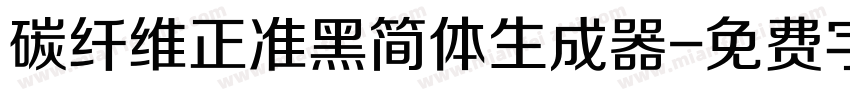 碳纤维正准黑简体生成器字体转换