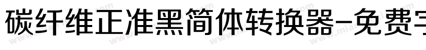 碳纤维正准黑简体转换器字体转换