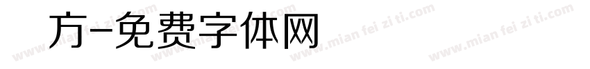 圓方字体转换