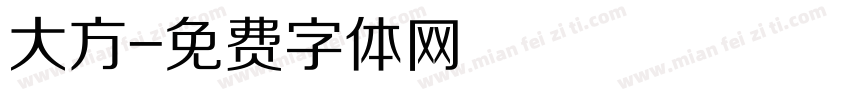 大方字体转换