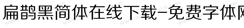 扁鹊黑简体在线下载字体转换