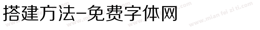 搭建方法字体转换