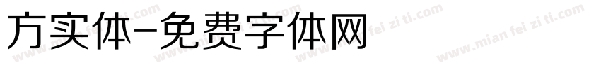 方实体字体转换