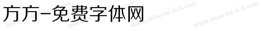 方方字体转换