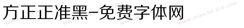 方正正准黑字体转换