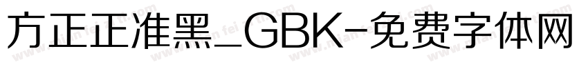 方正正准黑_GBK字体转换