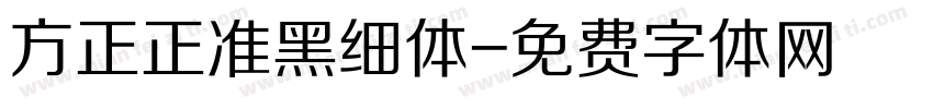 方正正准黑细体字体转换