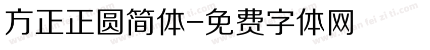 方正正圆简体字体转换