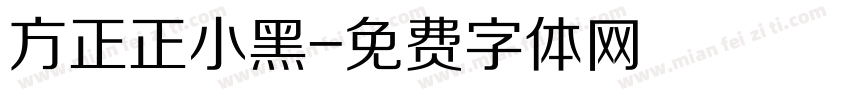 方正正小黑字体转换