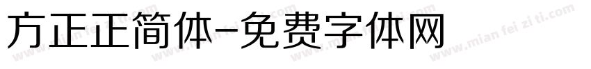 方正正简体字体转换