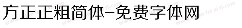 方正正粗简体字体转换