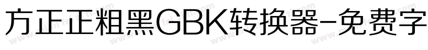 方正正粗黑GBK转换器字体转换