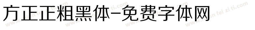 方正正粗黑体字体转换